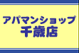 �A�p�}���V���b�v��ΓX