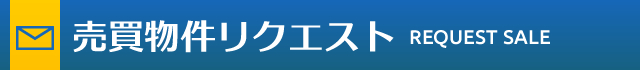 売買物件リクエスト REQUEST SALE